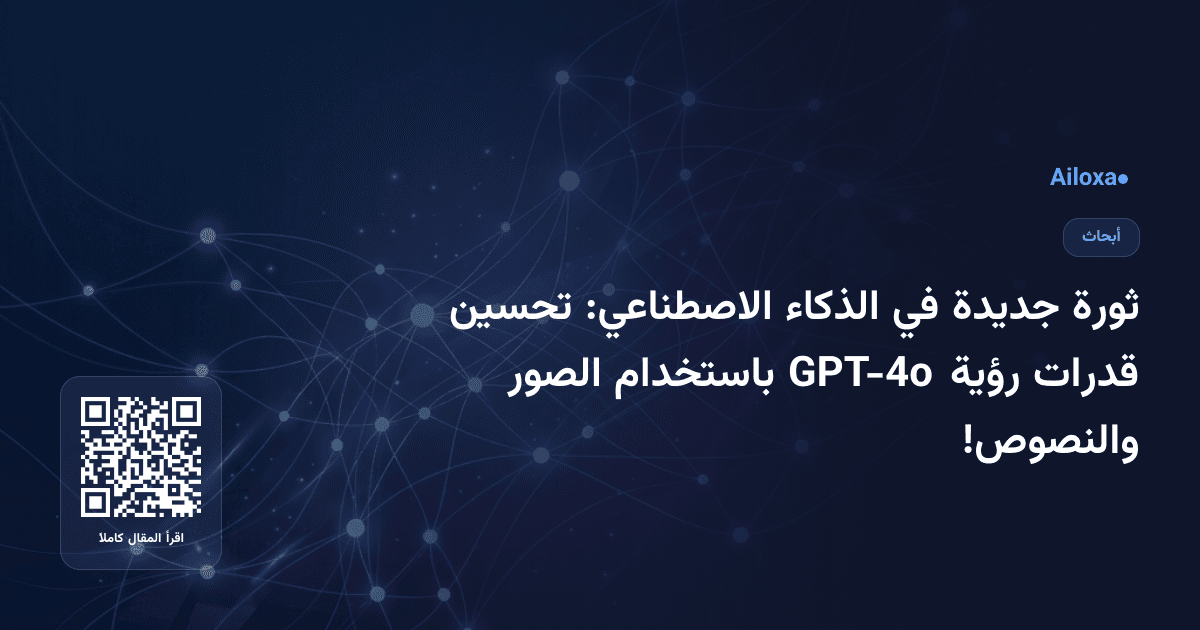 ثورة جديدة في الذكاء الاصطناعي: تحسين قدرات رؤية GPT-4o باستخدام الصور والنصوص!