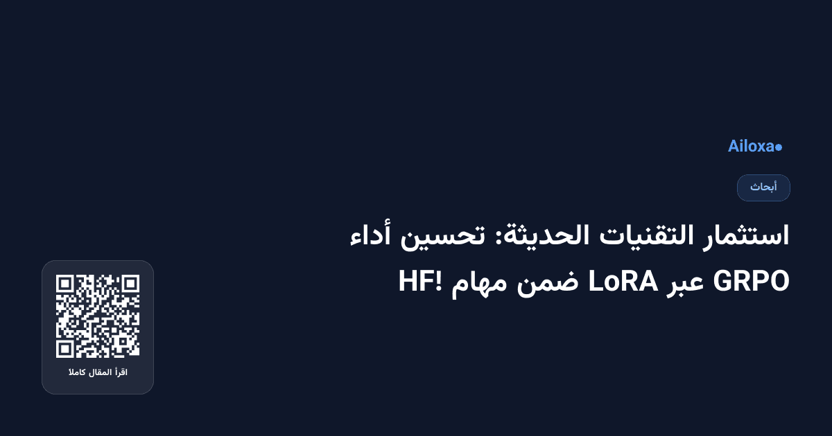 استثمار التقنيات الحديثة: تحسين أداء GRPO عبر LoRA ضمن مهام HF!