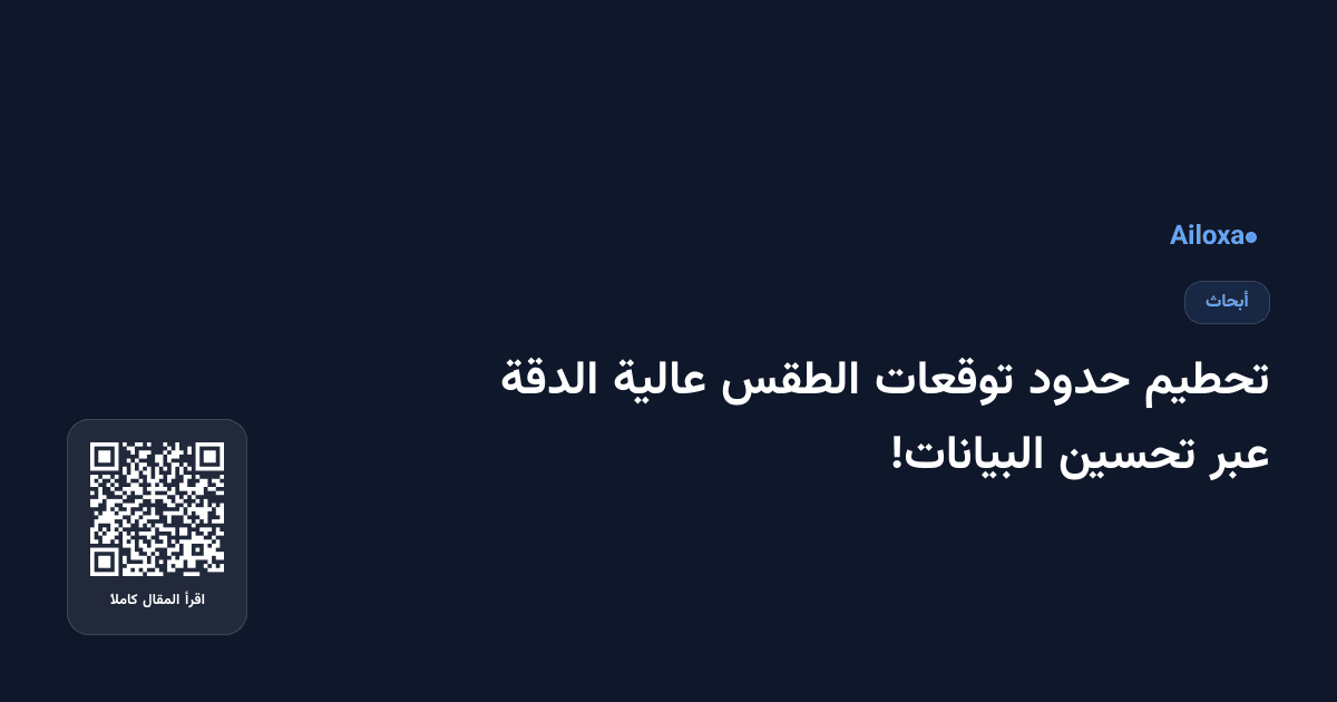 تحطيم حدود توقعات الطقس عالية الدقة عبر تحسين البيانات!