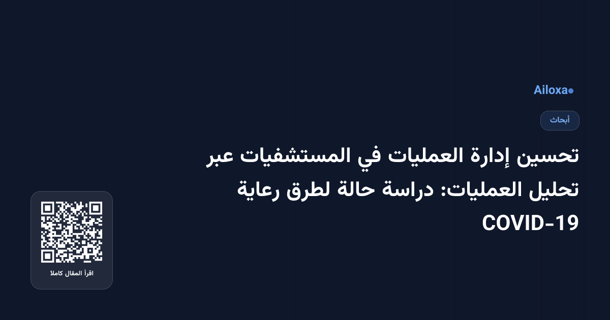 تحسين إدارة العمليات في المستشفيات عبر تحليل العمليات: دراسة حالة لطرق رعاية COVID-19