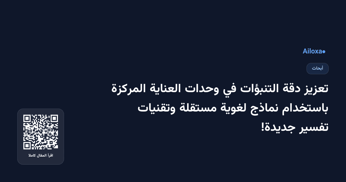 تعزيز دقة التنبؤات في وحدات العناية المركزة باستخدام نماذج لغوية مستقلة وتقنيات تفسير جديدة!