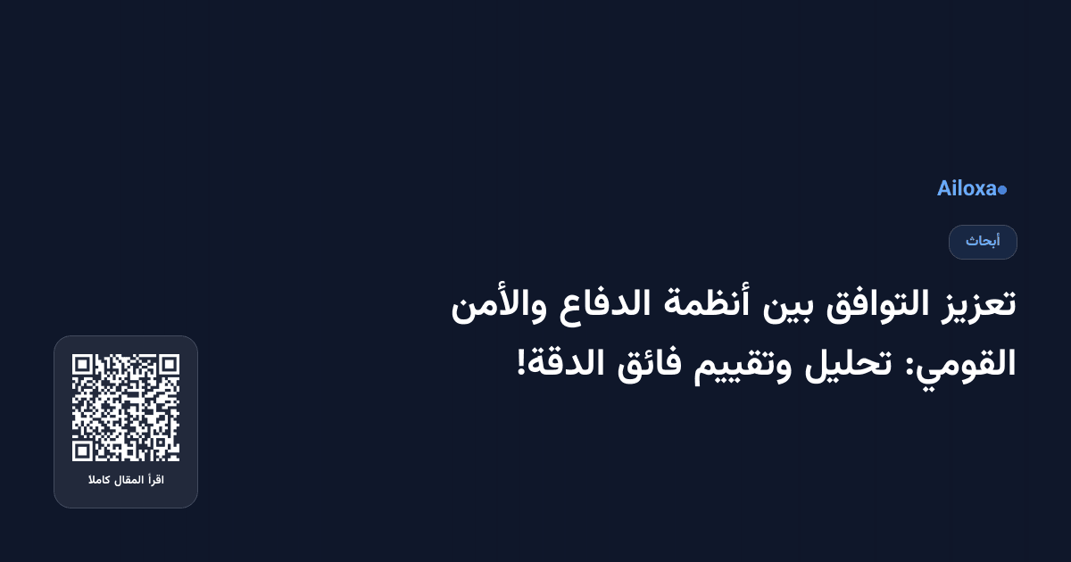 تعزيز التوافق بين أنظمة الدفاع والأمن القومي: تحليل وتقييم فائق الدقة!