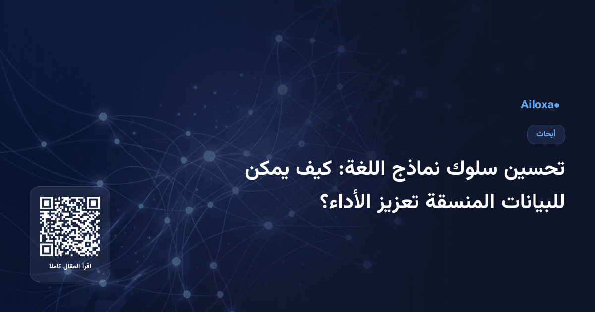 تحسين سلوك نماذج اللغة: كيف يمكن للبيانات المنسقة تعزيز الأداء؟
