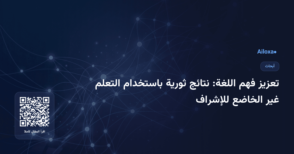 تعزيز فهم اللغة: نتائج ثورية باستخدام التعلم غير الخاضع للإشراف