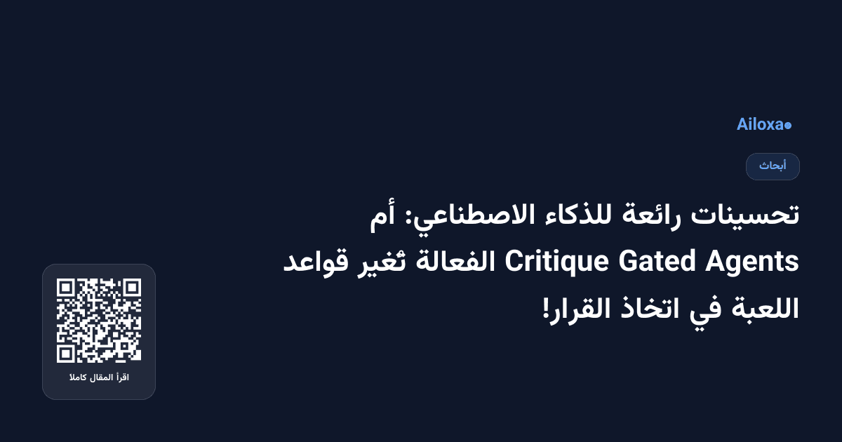 تحسينات رائعة للذكاء الاصطناعي: أم Agents Gated Critique الفعالة تُغير قواعد اللعبة في اتخاذ القرار!