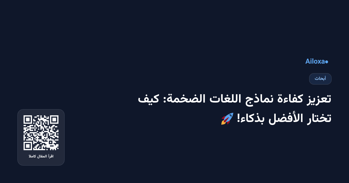 تعزيز كفاءة نماذج اللغات الضخمة: كيف تختار الأفضل بذكاء! 🚀