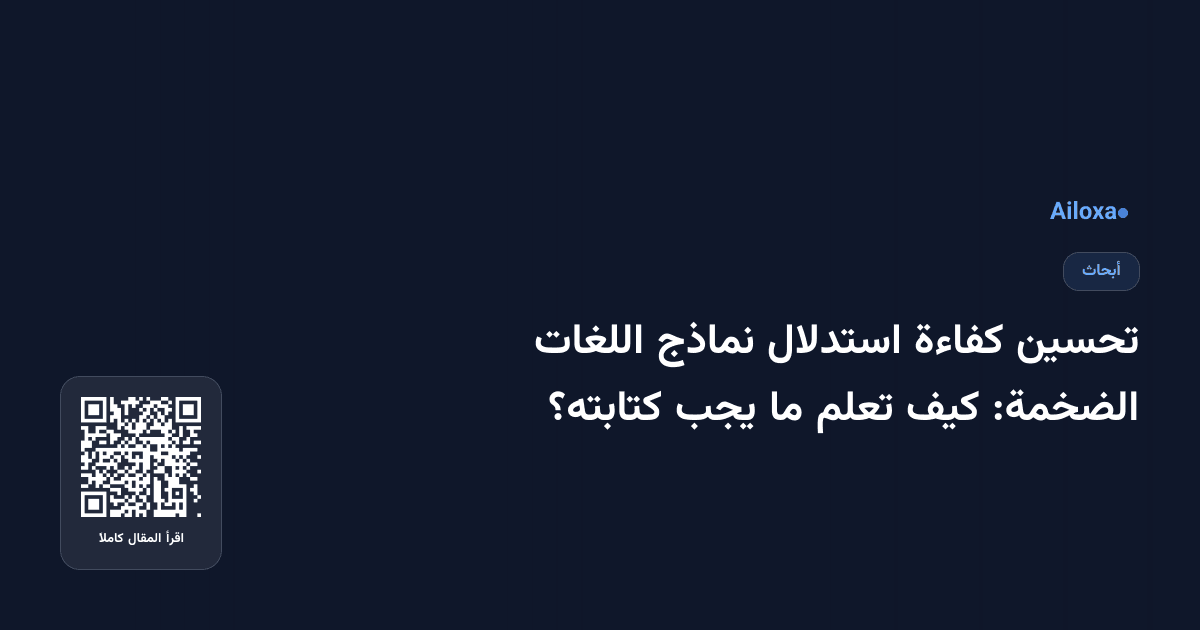 تحسين كفاءة استدلال نماذج اللغات الضخمة: كيف تعلم ما يجب كتابته؟