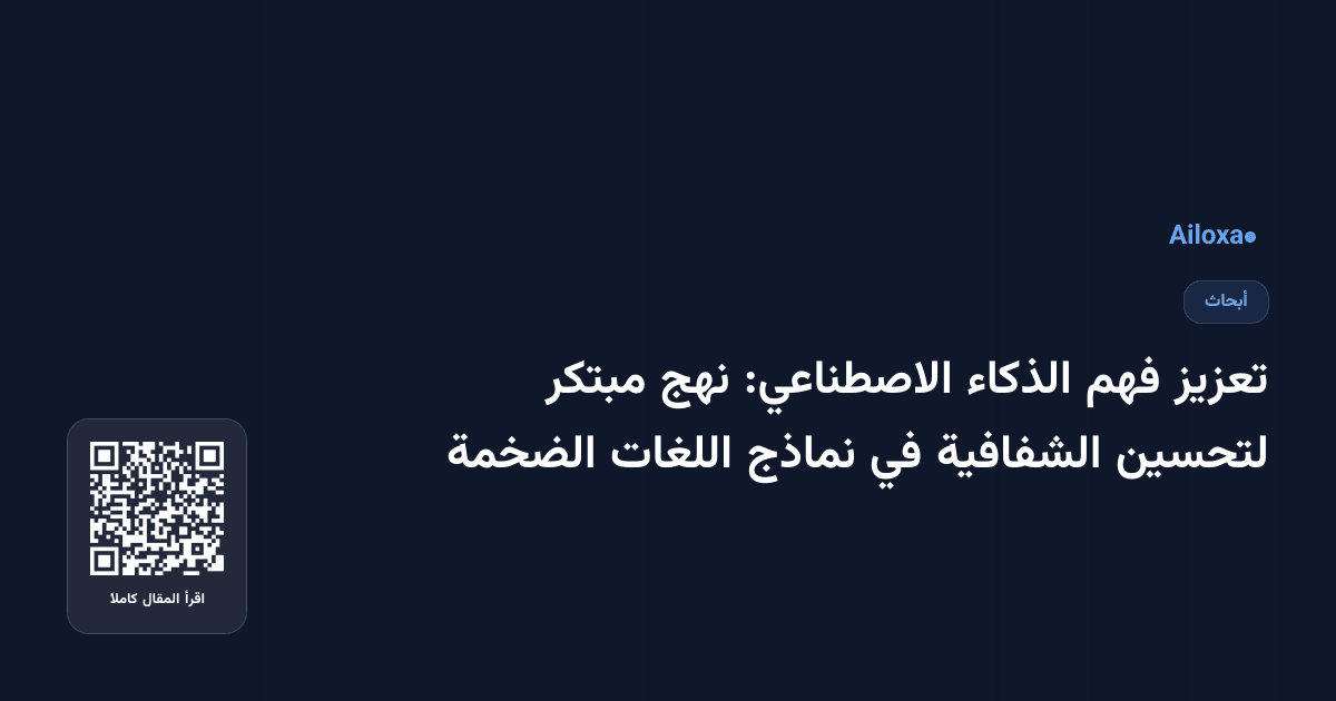 تعزيز فهم الذكاء الاصطناعي: نهج مبتكر لتحسين الشفافية في نماذج اللغات الضخمة