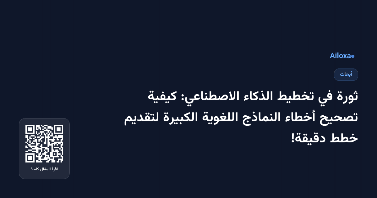 ثورة في تخطيط الذكاء الاصطناعي: كيفية تصحيح أخطاء النماذج اللغوية الكبيرة لتقديم خطط دقيقة!