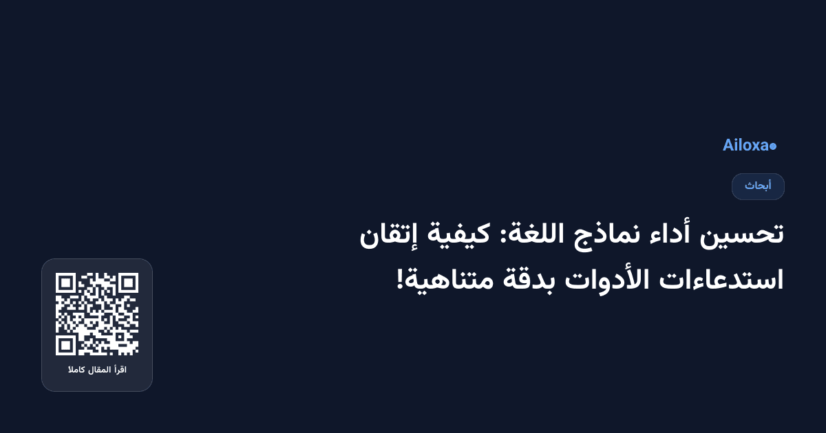 تحسين أداء نماذج اللغة: كيفية إتقان استدعاءات الأدوات بدقة متناهية!