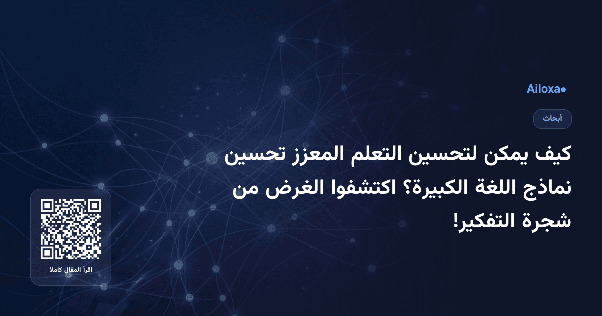 كيف يمكن لتحسين التعلم المعزز تحسين نماذج اللغة الكبيرة؟ اكتشفوا الغرض من شجرة التفكير!