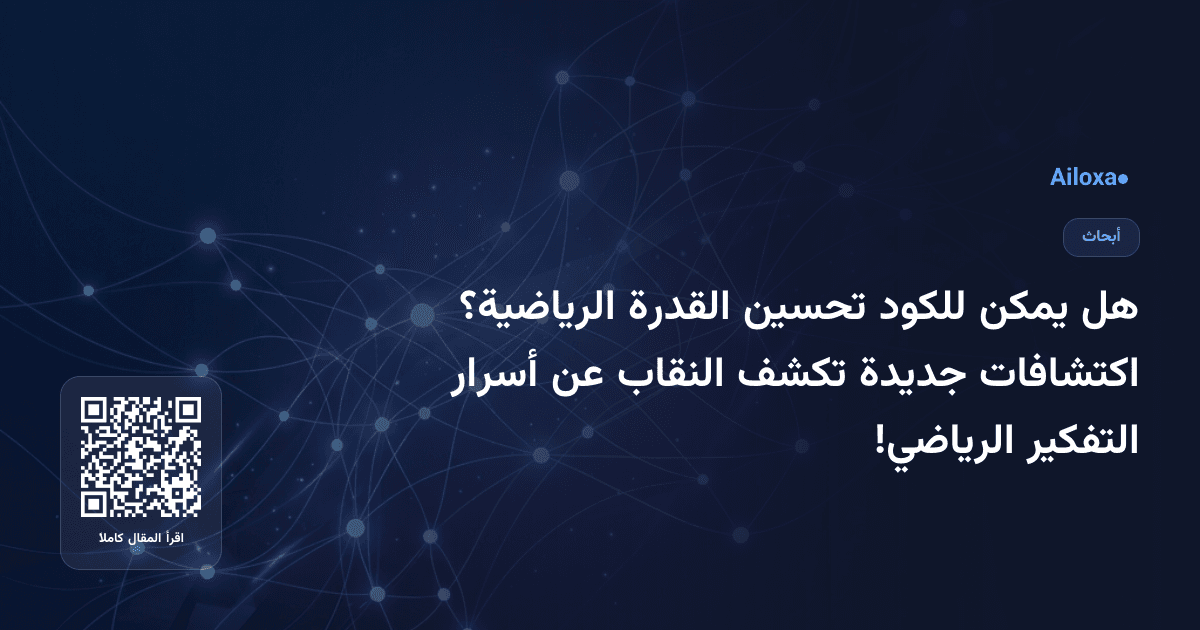 هل يمكن للكود تحسين القدرة الرياضية؟ اكتشافات جديدة تكشف النقاب عن أسرار التفكير الرياضي!
