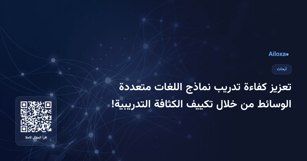 تعزيز كفاءة تدريب نماذج اللغات متعددة الوسائط من خلال تكييف الكثافة التدريبية!