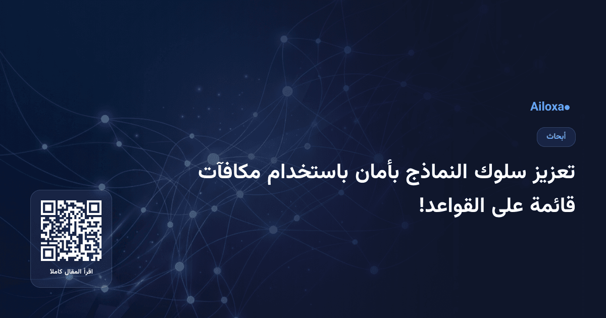 تعزيز سلوك النماذج بأمان باستخدام مكافآت قائمة على القواعد!