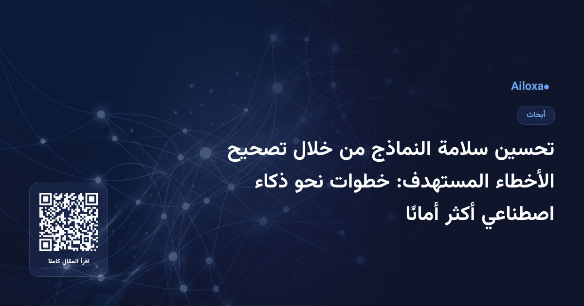 تحسين سلامة النماذج من خلال تصحيح الأخطاء المستهدف: خطوات نحو ذكاء اصطناعي أكثر أمانًا