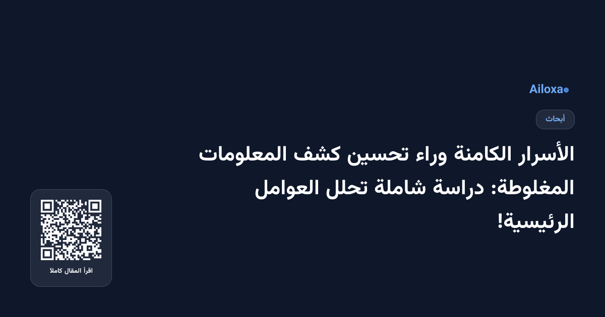 الأسرار الكامنة وراء تحسين كشف المعلومات المغلوطة: دراسة شاملة تحلل العوامل الرئيسية!