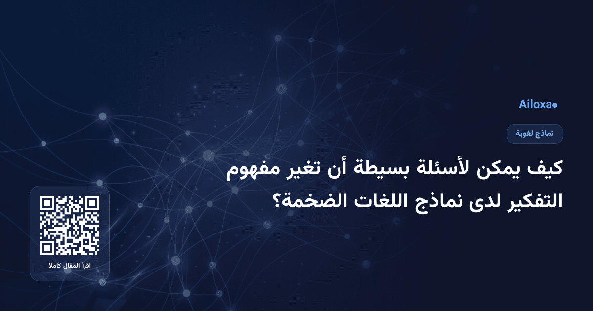 كيف يمكن لأسئلة بسيطة أن تغير مفهوم التفكير لدى نماذج اللغات الضخمة؟