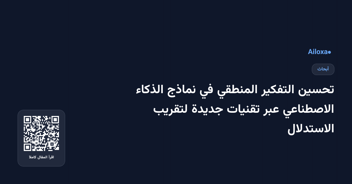 تحسين التفكير المنطقي في نماذج الذكاء الاصطناعي عبر تقنيات جديدة لتقريب الاستدلال