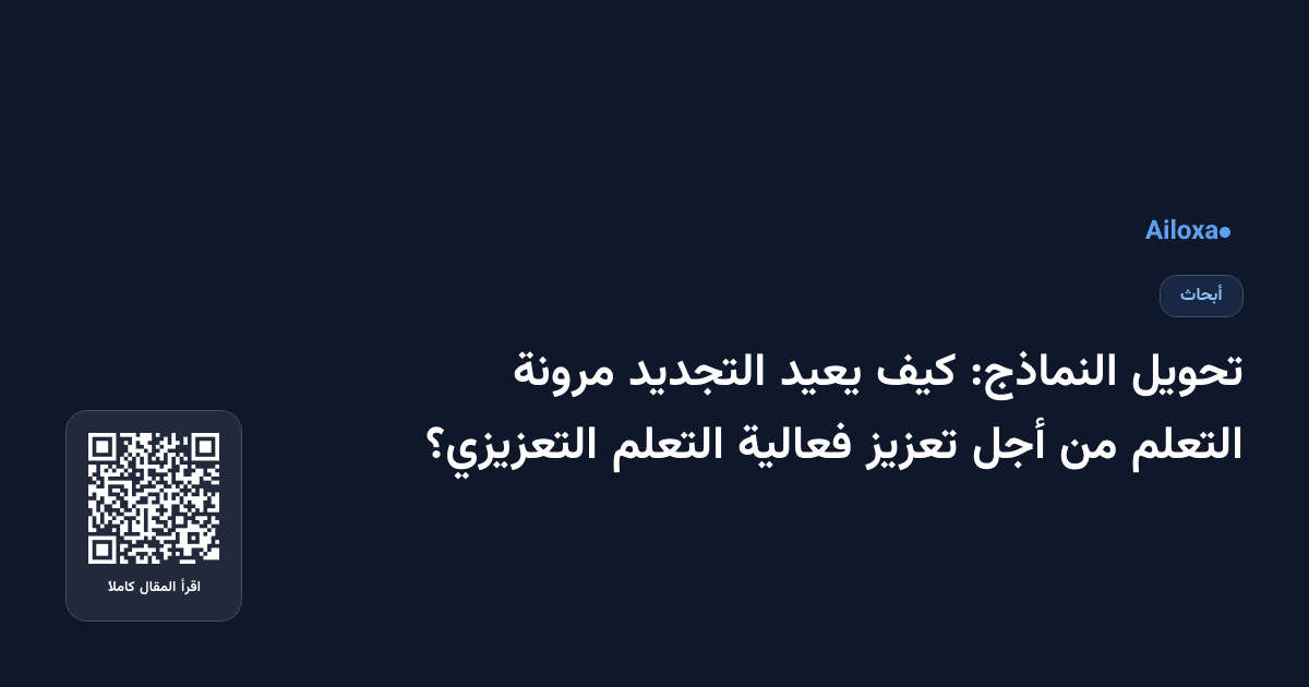 تحويل النماذج: كيف يعيد التجديد مرونة التعلم من أجل تعزيز فعالية التعلم التعزيزي؟