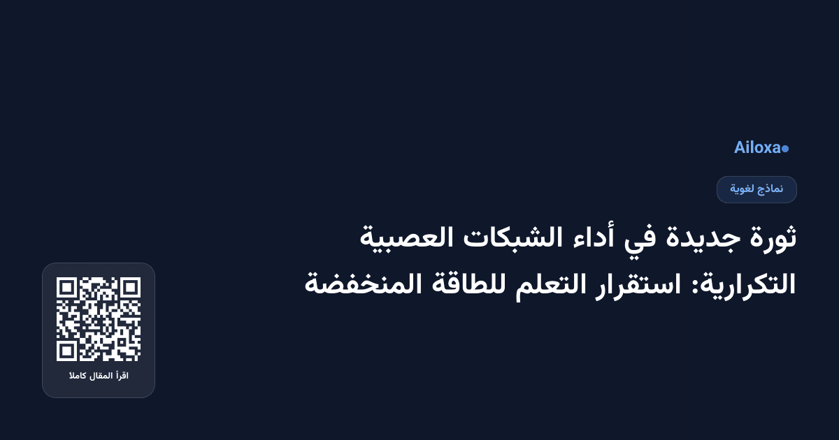 ثورة جديدة في أداء الشبكات العصبية التكرارية: استقرار التعلم للطاقة المنخفضة