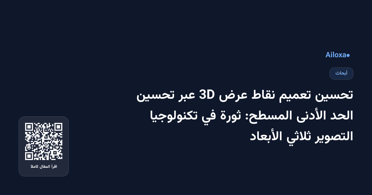 تحسين تعميم نقاط عرض 3D عبر تحسين الحد الأدنى المسطح: ثورة في تكنولوجيا التصوير ثلاثي الأبعاد