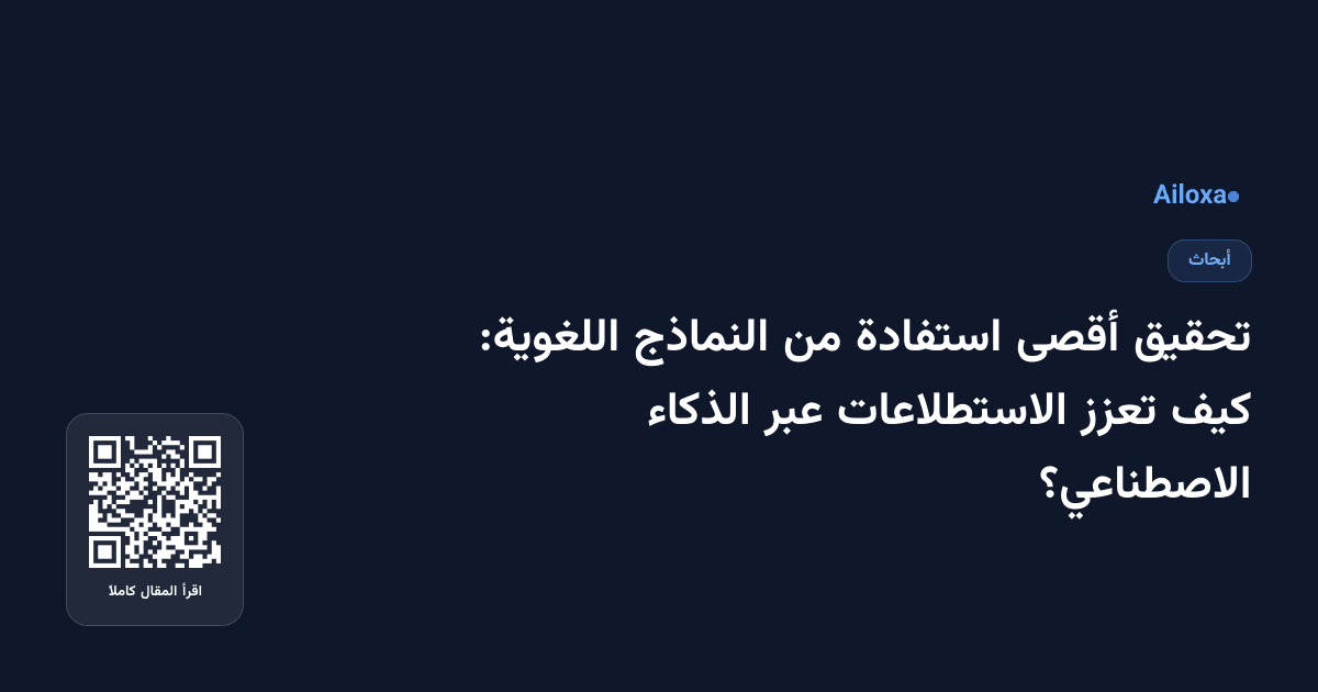 تحقيق أقصى استفادة من النماذج اللغوية: كيف تعزز الاستطلاعات عبر الذكاء الاصطناعي؟