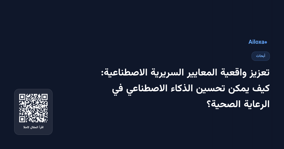تعزيز واقعية المعايير السريرية الاصطناعية: كيف يمكن تحسين الذكاء الاصطناعي في الرعاية الصحية؟