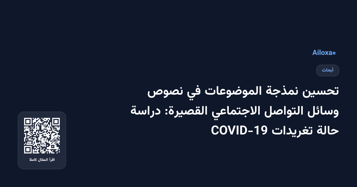 تحسين نمذجة الموضوعات في نصوص وسائل التواصل الاجتماعي القصيرة: دراسة حالة تغريدات COVID-19