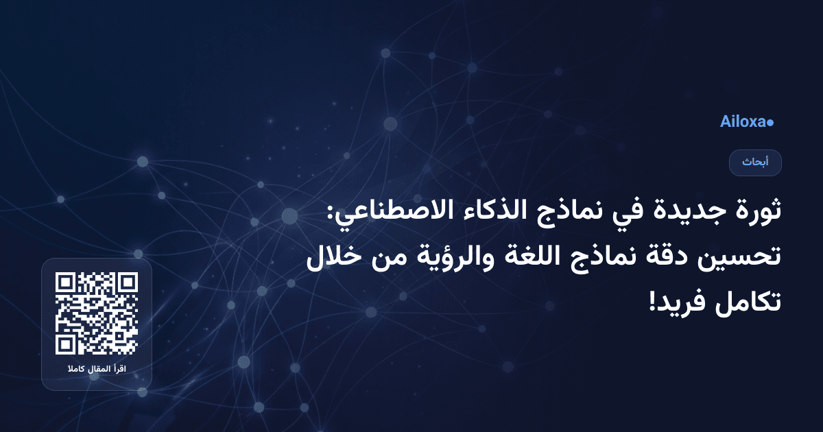 ثورة جديدة في نماذج الذكاء الاصطناعي: تحسين دقة نماذج اللغة والرؤية من خلال تكامل فريد!