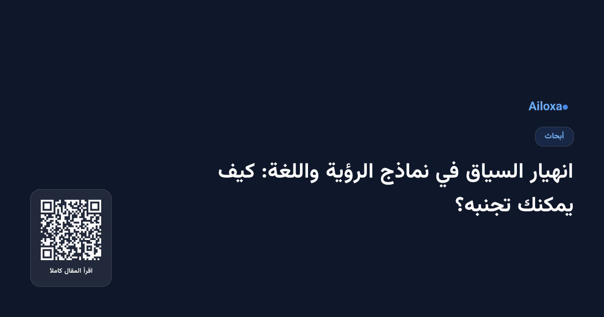 انهيار السياق في نماذج الرؤية واللغة: كيف يمكنك تجنبه؟