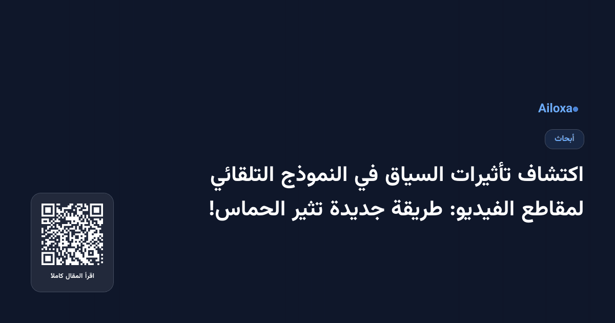 اكتشاف تأثيرات السياق في النموذج التلقائي لمقاطع الفيديو: طريقة جديدة تثير الحماس!