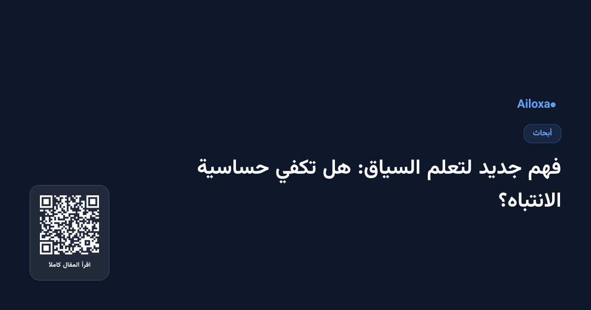 فهم جديد لتعلم السياق: هل تكفي حساسية الانتباه؟