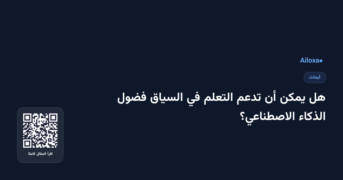 هل يمكن أن تدعم التعلم في السياق فضول الذكاء الاصطناعي؟