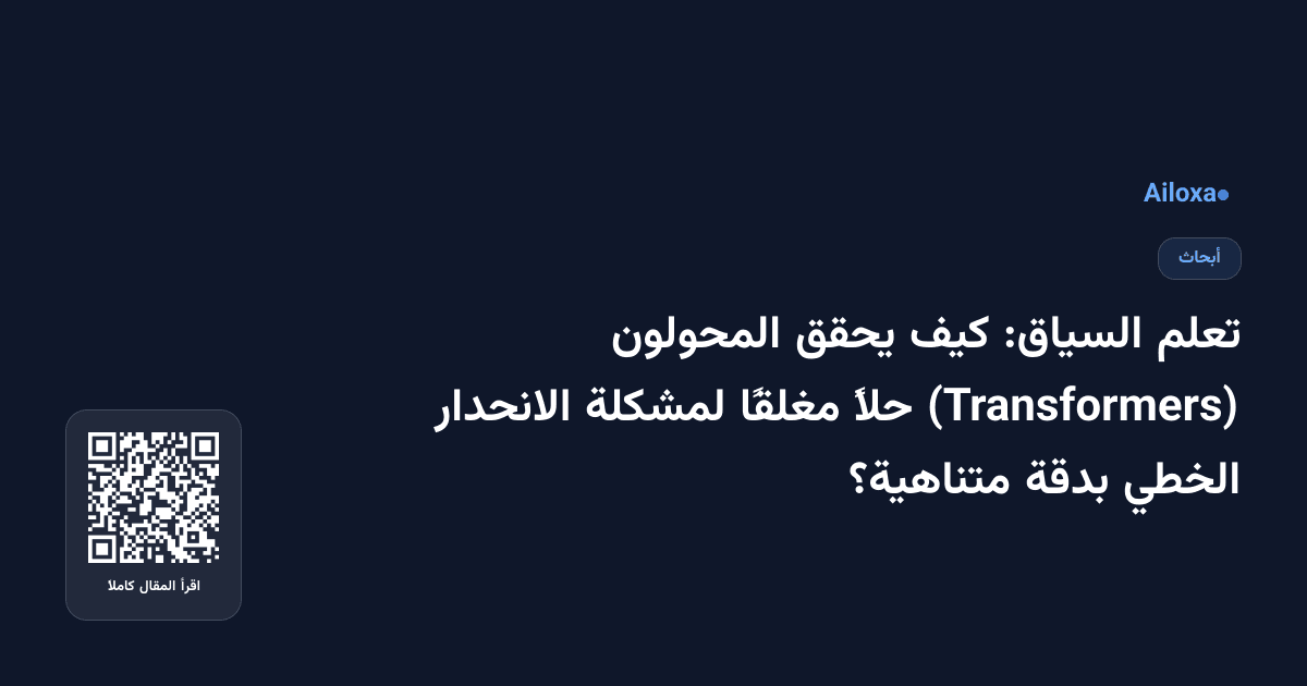 تعلم السياق: كيف يحقق المحولون (Transformers) حلاً مغلقًا لمشكلة الانحدار الخطي بدقة متناهية؟