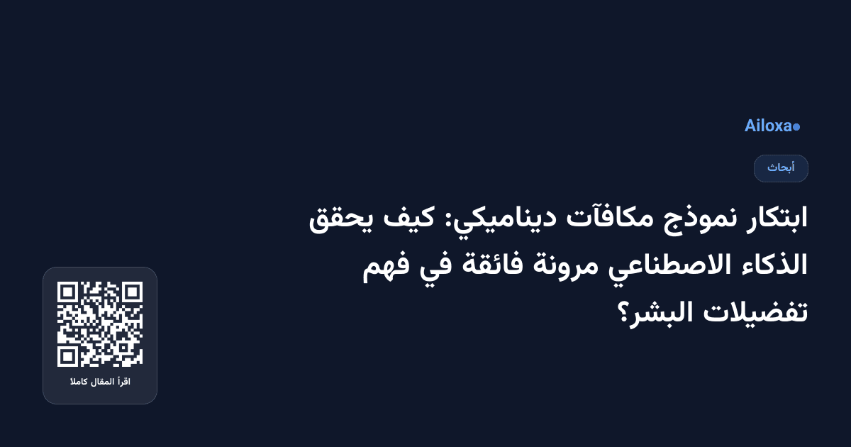 ابتكار نموذج مكافآت ديناميكي: كيف يحقق الذكاء الاصطناعي مرونة فائقة في فهم تفضيلات البشر؟