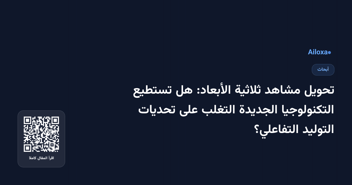 تحويل مشاهد ثلاثية الأبعاد: هل تستطيع التكنولوجيا الجديدة التغلب على تحديات التوليد التفاعلي؟