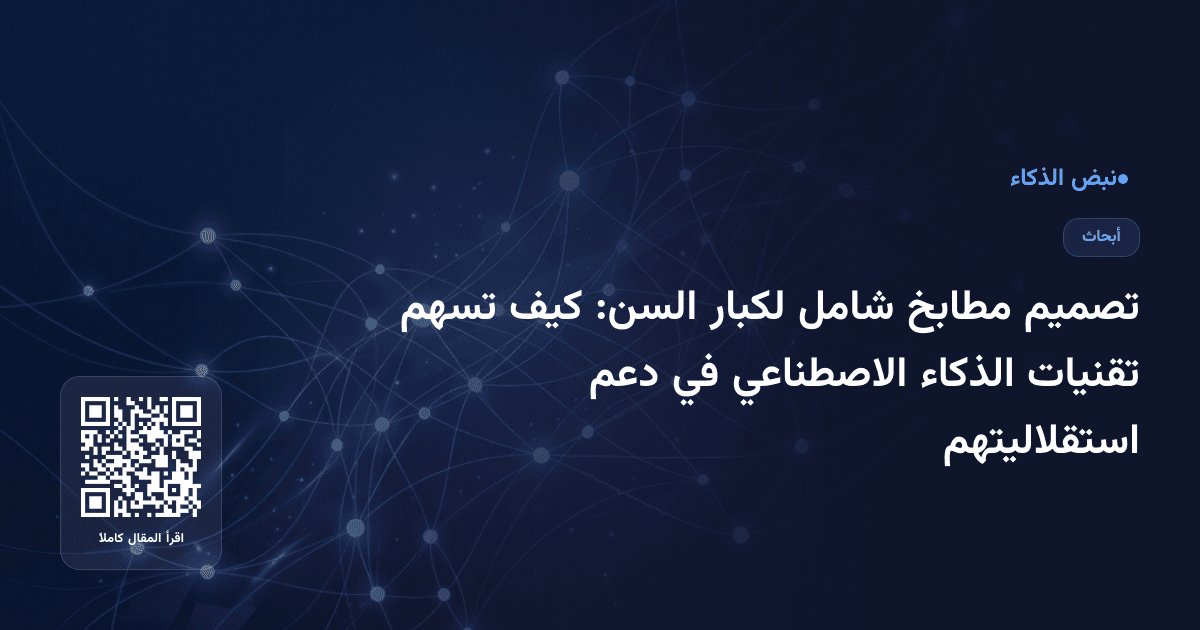 تصميم مطابخ شامل لكبار السن: كيف تسهم تقنيات الذكاء الاصطناعي في دعم استقلاليتهم
