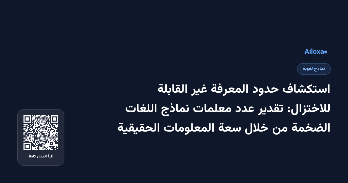 استكشاف حدود المعرفة غير القابلة للاختزال: تقدير عدد معلمات نماذج اللغات الضخمة من خلال سعة المعلومات الحقيقية