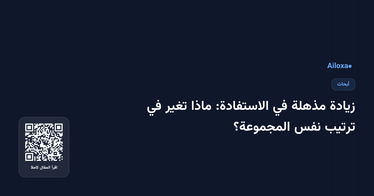 زيادة مذهلة في الاستفادة: ماذا تغير في ترتيب نفس المجموعة؟