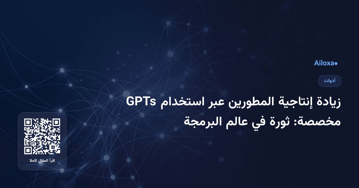 زيادة إنتاجية المطورين عبر استخدام GPTs مخصصة: ثورة في عالم البرمجة