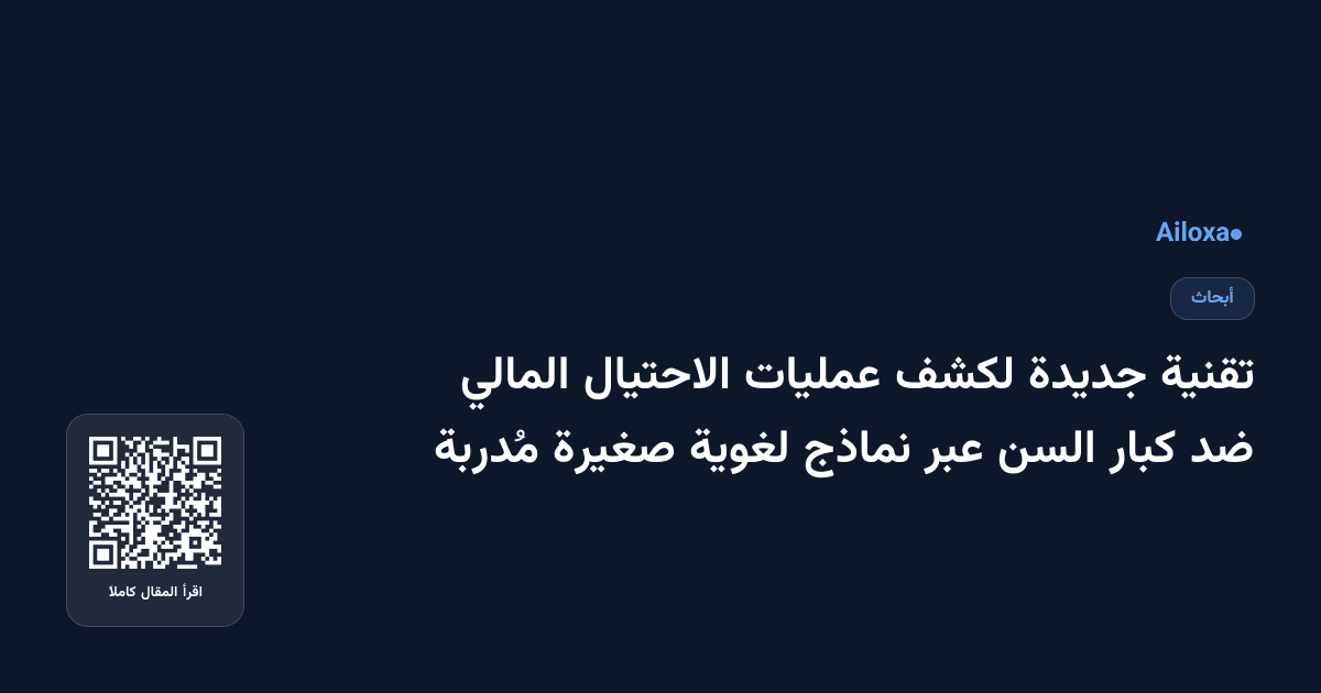 تقنية جديدة لكشف عمليات الاحتيال المالي ضد كبار السن عبر نماذج لغوية صغيرة مُدربة