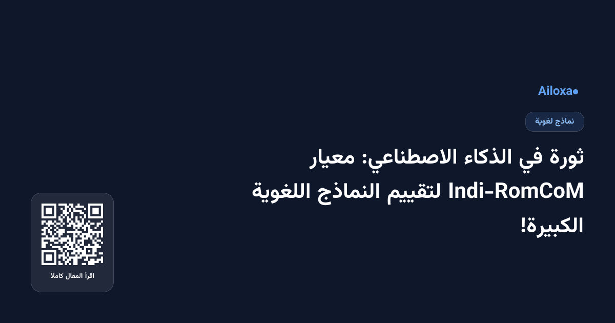 ثورة في الذكاء الاصطناعي: معيار Indi-RomCoM لتقييم النماذج اللغوية الكبيرة!