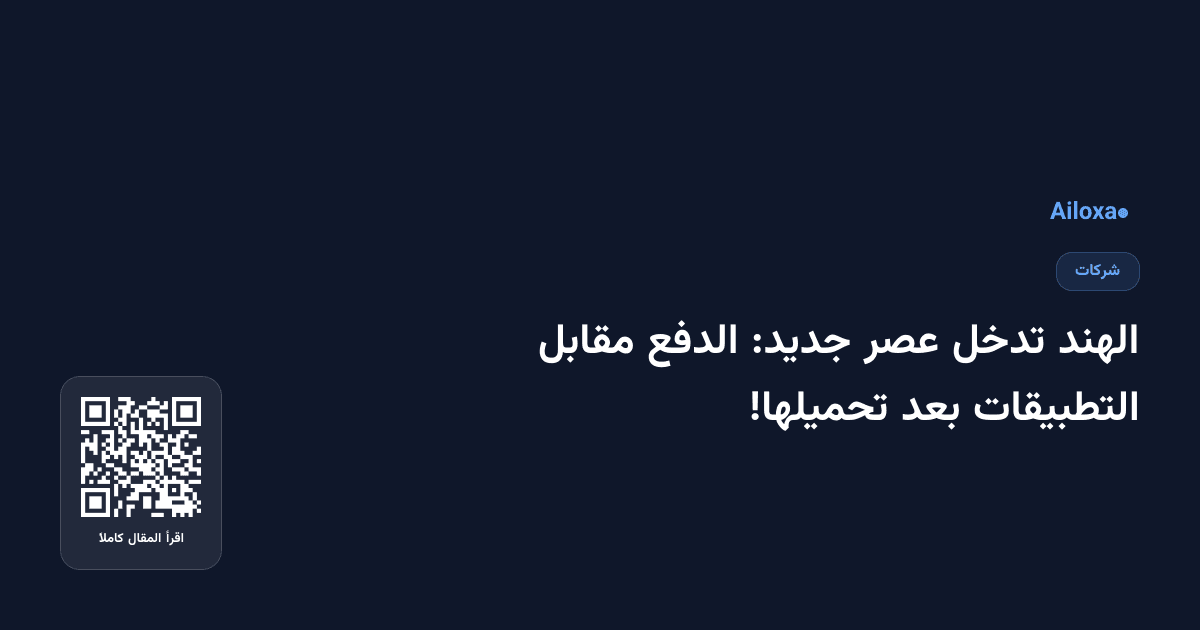 الهند تدخل عصر جديد: الدفع مقابل التطبيقات بعد تحميلها!
