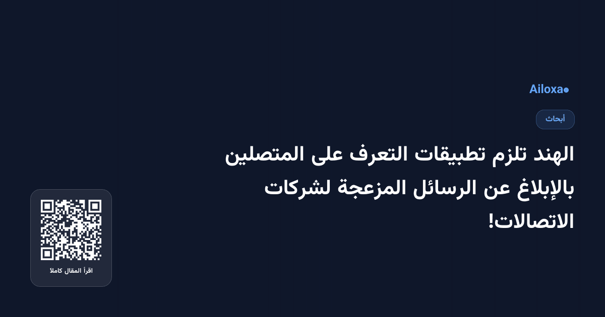الهند تلزم تطبيقات التعرف على المتصلين بالإبلاغ عن الرسائل المزعجة لشركات الاتصالات!
