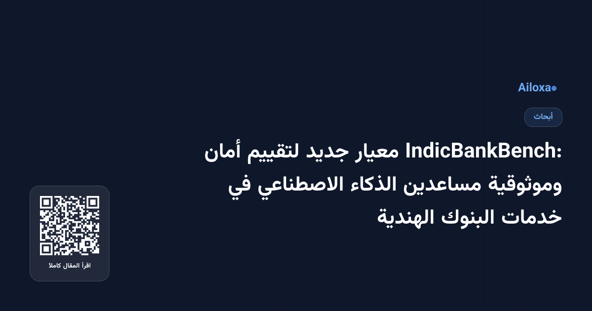 IndicBankBench: معيار جديد لتقييم أمان وموثوقية مساعدين الذكاء الاصطناعي في خدمات البنوك الهندية