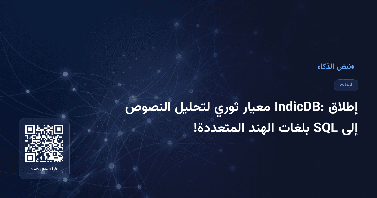 إطلاق IndicDB: معيار ثوري لتحليل النصوص إلى SQL بلغات الهند المتعددة!