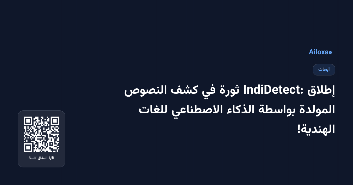 إطلاق IndiDetect: ثورة في كشف النصوص المولدة بواسطة الذكاء الاصطناعي للغات الهندية!