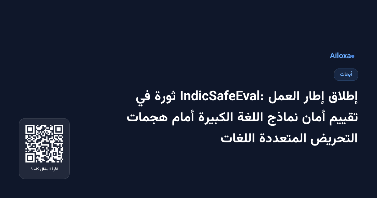 إطلاق إطار العمل IndicSafeEval: ثورة في تقييم أمان نماذج اللغة الكبيرة أمام هجمات التحريض المتعددة اللغات