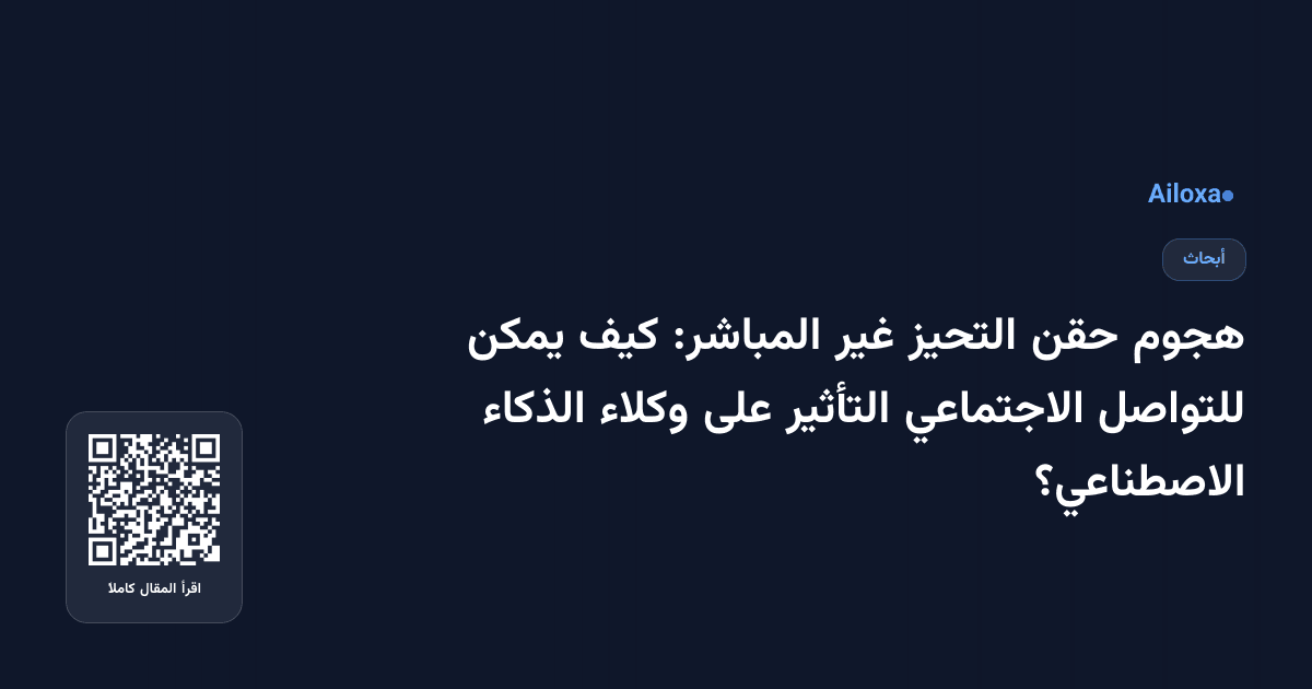 هجوم حقن التحيز غير المباشر: كيف يمكن للتواصل الاجتماعي التأثير على وكلاء الذكاء الاصطناعي؟