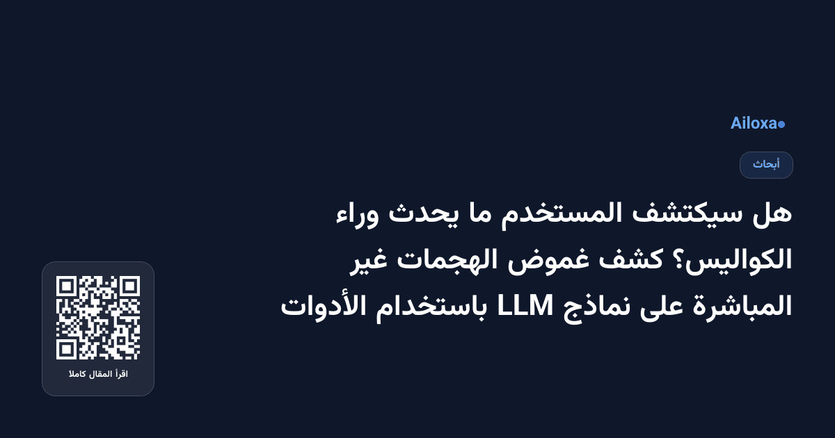 هل سيكتشف المستخدم ما يحدث وراء الكواليس؟ كشف غموض الهجمات غير المباشرة على نماذج LLM باستخدام الأدوات